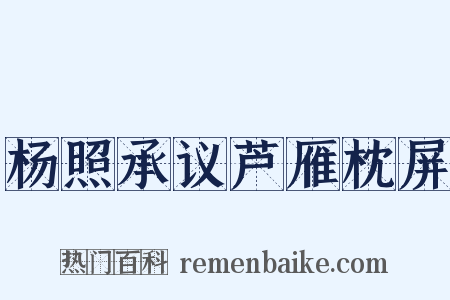 杨照承议芦雁枕屏是什么意思的图片
